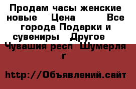Продам часы женские новые. › Цена ­ 220 - Все города Подарки и сувениры » Другое   . Чувашия респ.,Шумерля г.